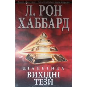 Діанетика: Початкові тези. Хаббард Л.Р.