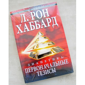 Діанетика: Вихідні тези. Хаббард Л. Р.