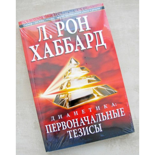 Діанетика: Вихідні тези. Хаббард Л. Р.