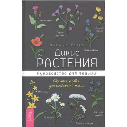 Дикие растения. Руководство для ведьмы. Обычные травы для необычной магии. Джей Ди Уокер