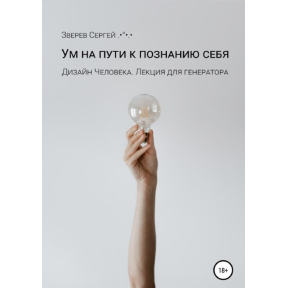 Дизайн людини. Розум на шляху до пізнання себе. Лекція для генераторів. Звєрєв С.