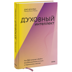 Духовний інтелект. Як SQ допомагає обійти внутрішні блоки на шляху до справжнього щастя. Боулбі Дж.