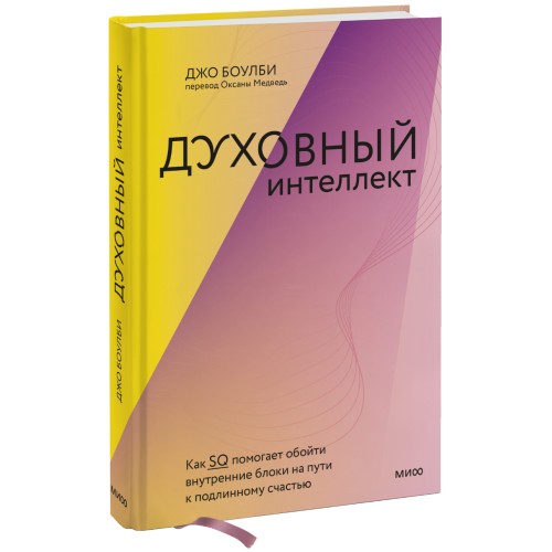 Духовний інтелект. Як SQ допомагає обійти внутрішні блоки на шляху до справжнього щастя. Джон Боулбі