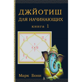 Джйотіш для початківців. Книга 1. Боні М.