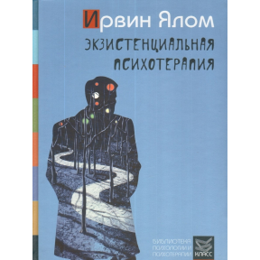 Екзистенційна психотерапія. Ялом І.