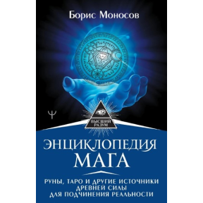 Енциклопедія мага. Руни, Таро та інші джерела стародавньої сили для підпорядкування реальності. Борис Моносов