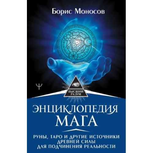 Енциклопедія мага. Руни, Таро та інші джерела стародавньої сили для підпорядкування реальності. Борис Моносов