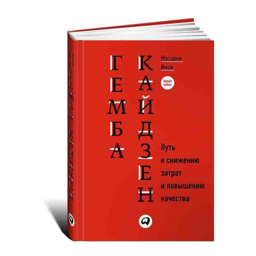 Гемба кайдзен: Шлях до зниження витрат та підвищення якості. Масаакі Імаї