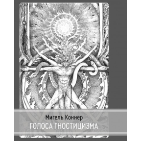 Голоса Гностицизма. Коннер М.