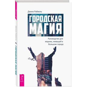 Міська магія. Керівництво для відьми, що мешкає у великому місті. Діана Райхель