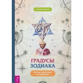 Градуси зодіаку. Чесне лженаукове дослідження. Білявський Г.