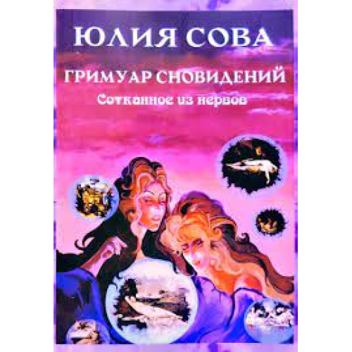 Гримуар сновидінь. Соткане з нервів. Сова Юлія