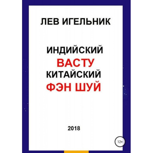 Індійський ВАСТУ та Китайський Фен Шуй. Ігельник Л.