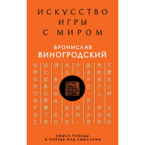 Искусство игры с миром. Смысл победы в победе над смыслами. Виногродский Б.