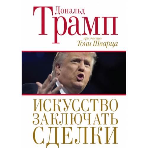 Искусство заключать сделки. Трамп Дональд