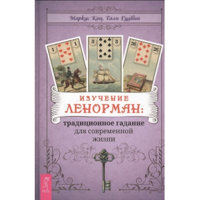 Вивчення Ленорман: традиційне ворожіння для життя. Маркус Кац, Талі Гудвін