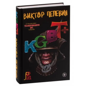 KGBT+. Пєлєвін В.