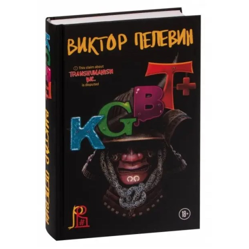 KGBT+. Віктор Пєлєвін