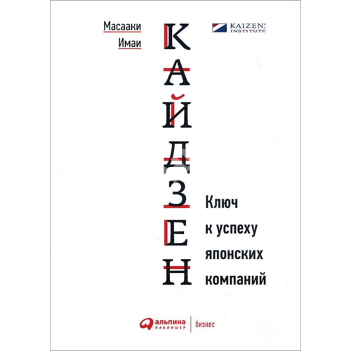 Кайдзен: Ключ до успіху японських компаній. Масаакі Імаї