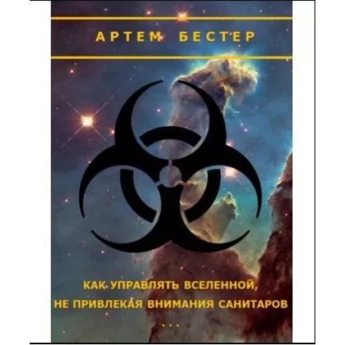 Як управляти Всесвітом, не привертаючи уваги санітарів. Бестер Артем