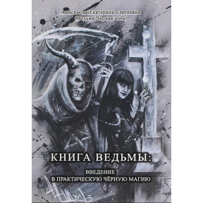 Книга відьми: введення у практичну чорну магію. Анісімова Катерина Сергіївна (Відьма Чорна Ніч)