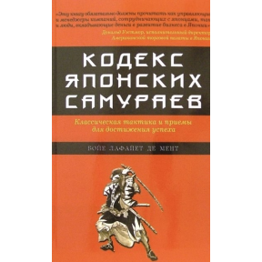 Кодекс японських самураїв: Класична тактика та прийоми для досягнення успіху. Лафайєт де Мент Б,