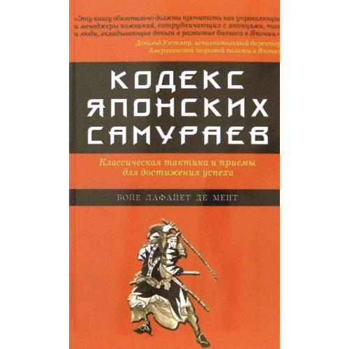 Кодекс японских самураев: Классическая тактика и приёмы для достижения успеха. Бойе Лафайет де Мент