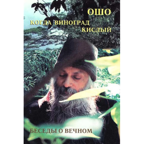 Коли виноград кислий. Бесіди про вічне. Ошо