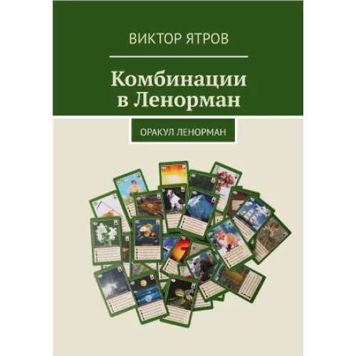 Комбінації в Ленорман. Оракул Ленорман. Віктор Ятров