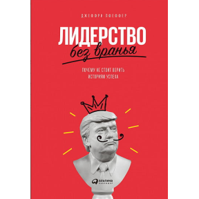 Лідерство без брехні: Чому не варто вірити історіям успіху? Пфефер Дж.