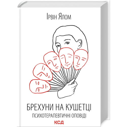 Брехуни на кушетці. Психотерапевтичні оповіді. Ірвін Ялом