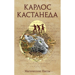 Магічні паси. Т. 12. Кастанеда К.