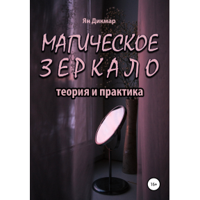 Магічне дзеркало: теорія та практика. Ян Дікмар