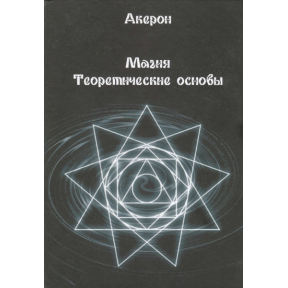 Магія. Теоретичні основи. Акерон