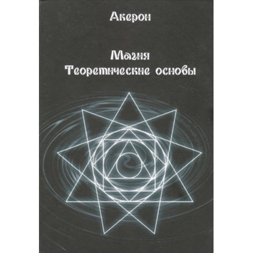 Магія. Теоретичні основи. Акерон