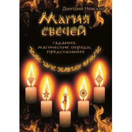 Магія свічок. Обрядові та ритуальні практики. Невський Д.