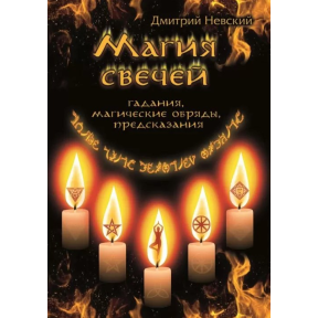 Магія свічок. Обрядові та ритуальні практики. Невський Д.