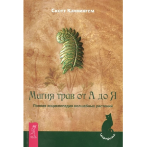 Магия трав от А до Я. Полная энциклопедия волшебных растений. Каннингем С.