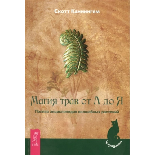 Магия трав от А до Я. Полная энциклопедия волшебных растений. Каннингем С.