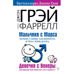 Хлопчики з Марсу. Чому з ними так непросто і що робити з цим. Грей Дж., Фаррелл У.