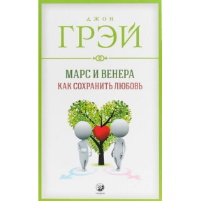 Марс та Венера. Як зберегти кохання. Грей Дж.