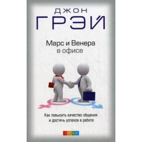 Марс і Венера в офісі. Як підвищити якість спілкування та досягти успіхів у роботі. Грей Дж.