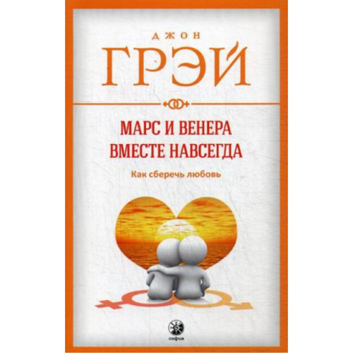 Марс и Венера вместе навсегда. Как сберечь любовь. Джон Грэй