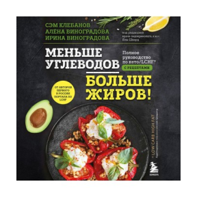 Меньше углеводов больше жиров! Полное руководство по кето/LCHF с рецептами. Самуэль Клебанов, Алёна Виноградова, Ирина Виноградова