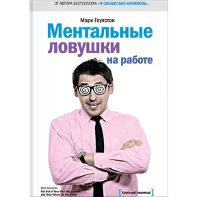 Ментальні пастки на роботі. Гоулстон М.