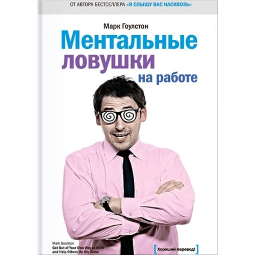 Ментальні пастки на роботі. Марк Гоулстон