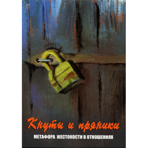 Метафорические карты Кнуты и пряники Ушакова