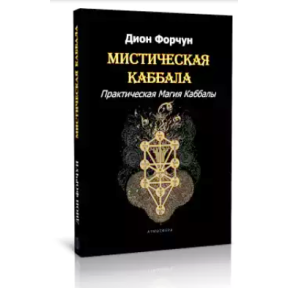 Містична Каббала. Практична магія Каббали. Діон Форчун