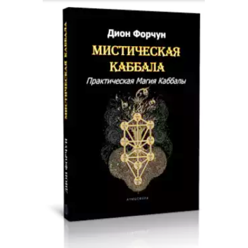 Мистическая Каббала. Практическая Магия Каббалы. Дион Форчун