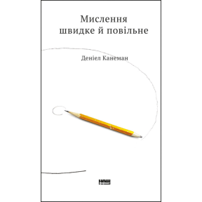 Мислення швидке й повільне. Канеман Д.